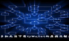  华为手机无法下载tpWall
