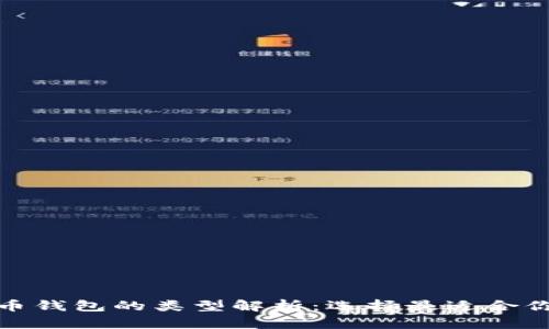 : 虚拟币钱包的类型解析：选择最适合你的钱包