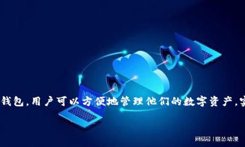 介绍

随着数字货币和区块链技术的迅猛发展，电子钱包的需求也在不断增加。OKPay钱包作为一种新兴的数字支付工具，逐渐受到用户的青睐。通过这个钱包，用户可以方便地管理他们的数字资产，实现快速、安全的交易。在这篇文章中，我们将为您提供一个有关