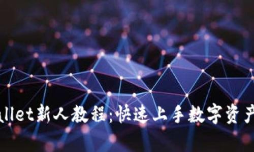 tpWallet新人教程：快速上手数字资产管理