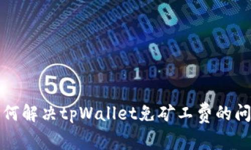  如何解决tpWallet免矿工费的问题？