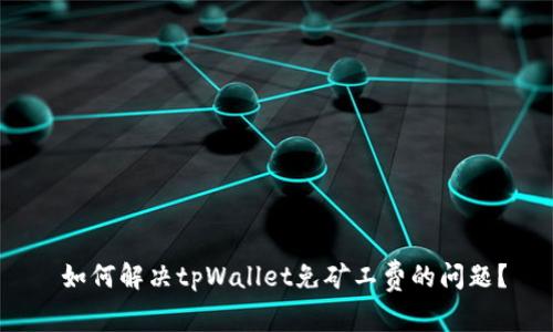  如何解决tpWallet免矿工费的问题？