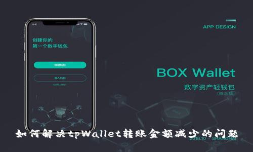 如何解决tpWallet转账金额减少的问题