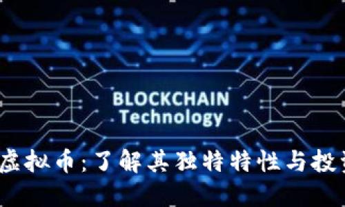 ABEY虚拟币：了解其独特特性与投资潜力