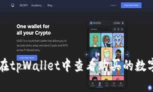 如何在tpWallet中查看购买的数字货币