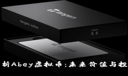 全面解析Abey虚拟币：未来价值与投资机会