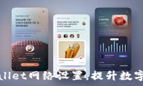   
如何进行tpWallet网络设置，提升数字资产管理效率