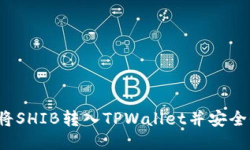 如何将SHIB转入TPWallet并安全收款？