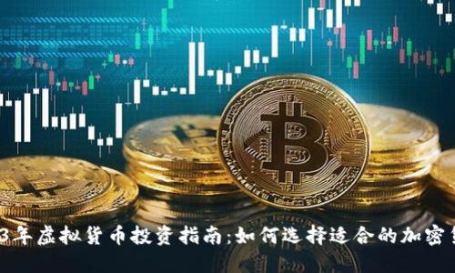 2023年虚拟货币投资指南：如何选择适合的加密货币？