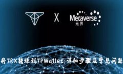 如何将TRX转账到TPWallet：详