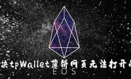 :
如何解决tpWallet薄饼网页无法打开的问题？