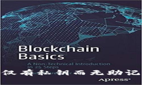 如何安全使用仅有私钥而无助记词的tpWallet