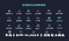 华为手机TP Wallet不良问题