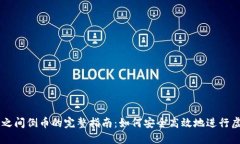 虚拟币平台之间倒币的完