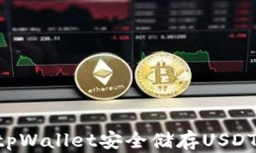 
如何使用tpWallet安全储存USDT：新手指南