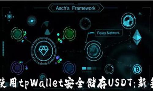 
如何使用tpWallet安全储存USDT：新手指南