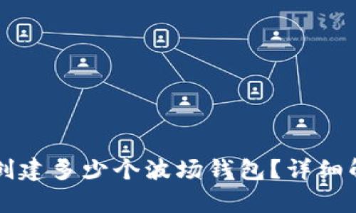 tpWallet可以创建多少个波场钱包？详细解析与使用指南