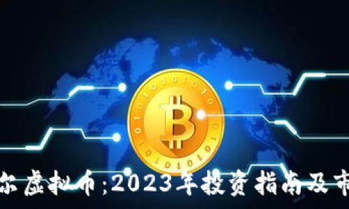   
齐齐哈尔虚拟币：2023年投资指南及市场分析