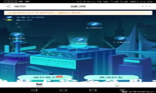 如何在新电脑上安全使用虚拟币钱包