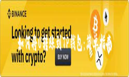 如何将U转账到TP钱包：简单指南