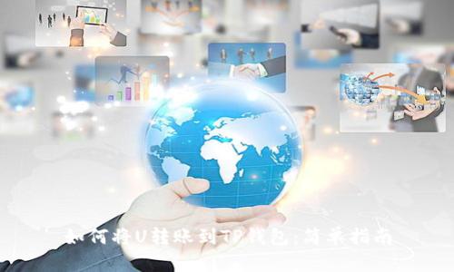 如何将U转账到TP钱包：简单指南