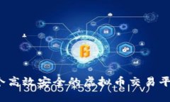 如何打造一个高效安全的