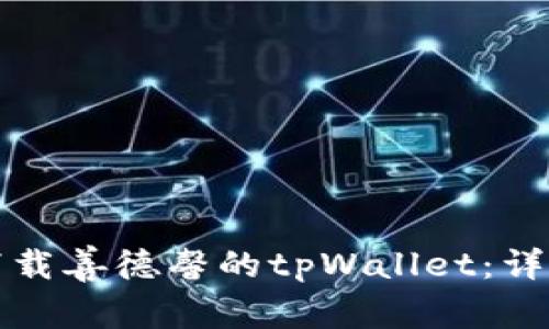 如何下载善德馨的tpWallet：详细指南