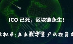 ABB虚拟币：未来数字资产