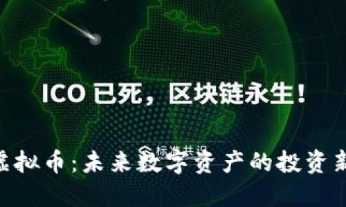 ABB虚拟币：未来数字资产的投资新选择