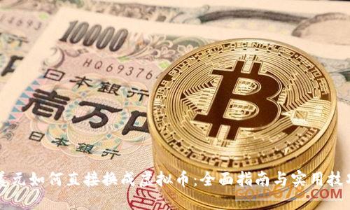 美元如何直接换成虚拟币：全面指南与实用技巧