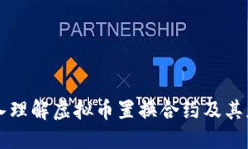 深入理解虚拟币置换合约及其应用