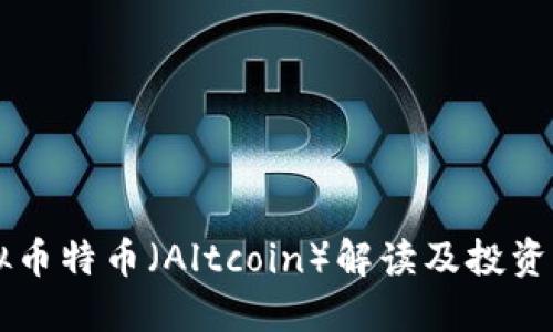 虚拟币特币（Altcoin）解读及投资指南