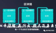 JPEX虚拟币详解：是什么、