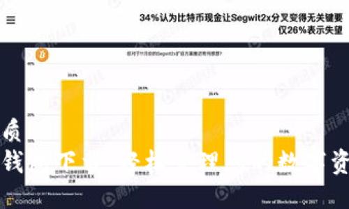 优质
易钱包下载：轻松管理您的数字资产