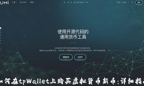 
如何在tpWallet上购买虚拟货币新币：详细指南