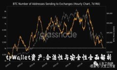 tpWallet资产：合法性与安全