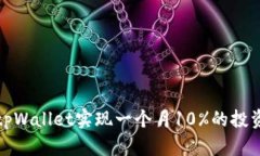 如何通过tpWallet实现一个月