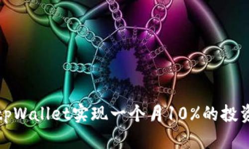 如何通过tpWallet实现一个月10%的投资分红收益