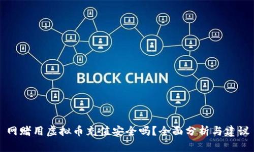 网赌用虚拟币充值安全吗？全面分析与建议