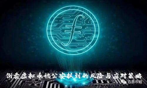 倒卖虚拟币被公安抓到的风险与应对策略