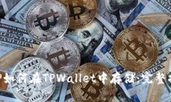 XRP如何在TPWallet中存储：完