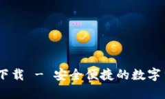 USDT钱包Tp官方下载 - 安全