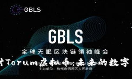 深入探讨Torum虚拟币：未来的数字货币新星
