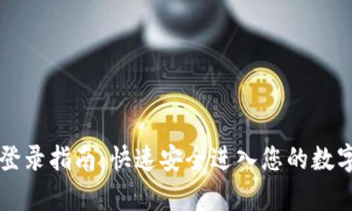 tpWallet登录指南：快速安全进入您的数字资产世界