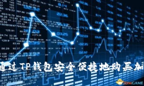 如何通过TP钱包安全便捷地购买加密货币