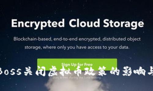 如何应对Boss关闭虚拟币政策的影响与应对策略