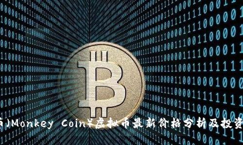  猴币（Monkey Coin）虚拟币最新价格分析及投资策略