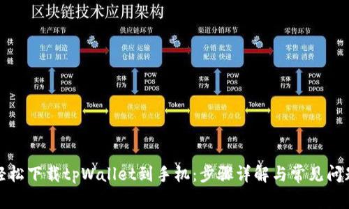 如何轻松下载tpWallet到手机：步骤详解与常见问题解答