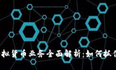 比特币和虚拟货币业务全