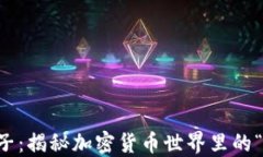 虚拟币猴子：揭秘加密货
